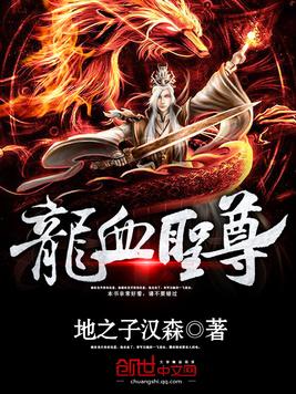 《龙血圣尊》官方封面