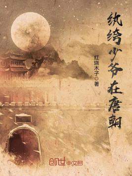 《纨绔少爷在唐朝》官方封面