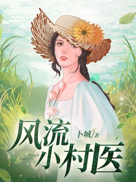 《风流小村医》官方封面