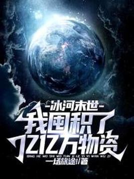 《冰河末世：我囤积了亿亿万物资》官方封面