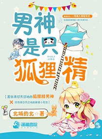 《男神是只狐狸精》官方封面