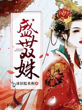 《盛世双姝》官方封面