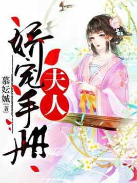 《夫人娇宠手册》官方封面