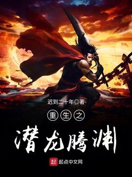 《重生之潜龙腾渊》官方封面