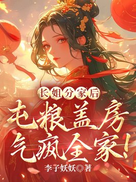 《长姐分家后，屯粮盖房气疯全家！》官方封面