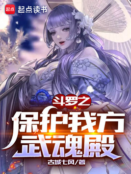 《斗罗之保护我方武魂殿》官方封面