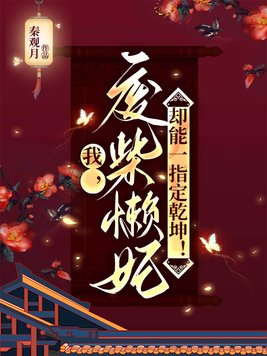 《我，废柴懒妃，却能一指定乾坤！》官方封面