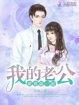 《我的老公世界第一好》官方封面