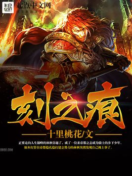 《刻之痕》官方封面