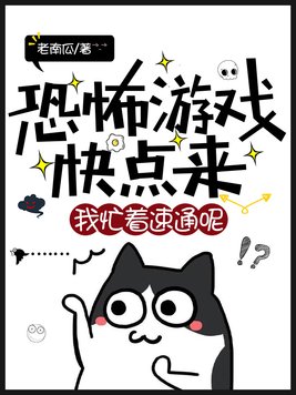 《恐怖游戏快点来,我忙着速通呢！》官方封面