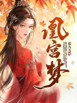 《凰宫梦》官方封面