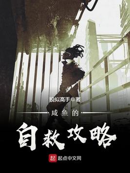 《咸鱼的自救攻略》官方封面