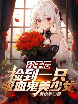 《分手后,捡到一只吸血鬼美少女》官方封面