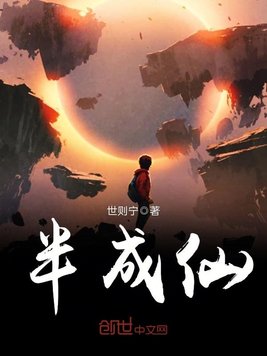 《半成仙》官方封面