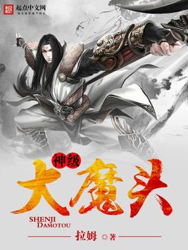 《神级大魔头》官方封面