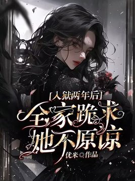 《入狱两年后：全家跪求，她不原谅》官方封面
