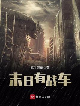 《末日有战车》官方封面