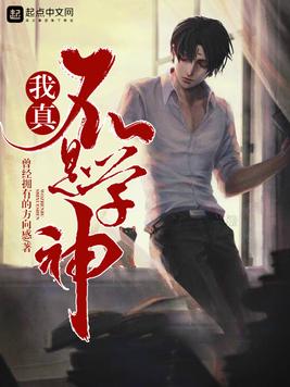 《我真不是学神》官方封面