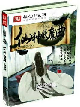 《仙神妖魔曲》官方封面