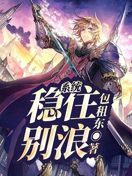 《系统：稳住,别浪！》官方封面