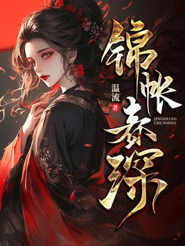 《锦帐春深》官方封面