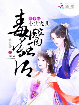 《毒医狂后：邪王的心尖宠儿》官方封面