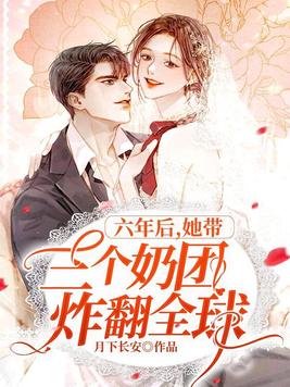 《六年后,她带三个奶团炸翻全球》官方封面