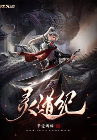 《灵道纪》官方封面