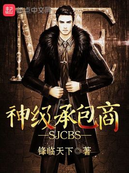 《神级承包商》官方封面