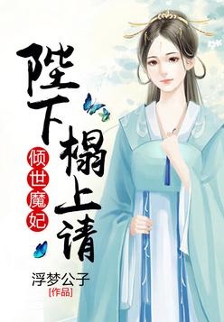 《凤临天下之魔妃倾城》官方封面