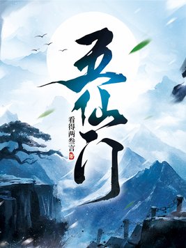 《五仙门》官方封面
