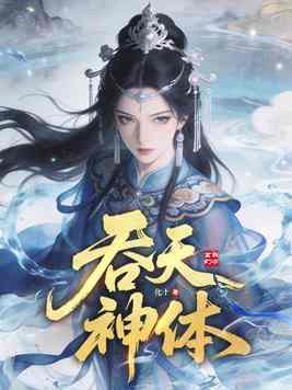 《吞天神体》官方封面