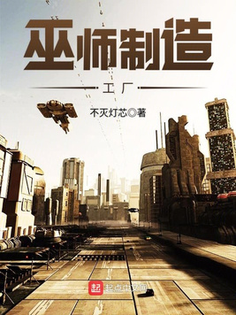 《巫师制造工厂》官方封面