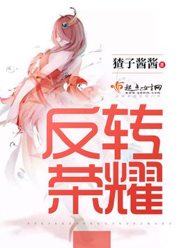 《反转荣耀》官方封面