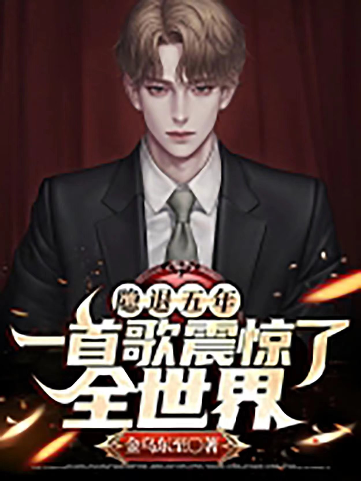 《隐退五年,一首歌震惊了全世界》官方封面