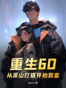 《重生60：从深山打猎开始致富》官方封面