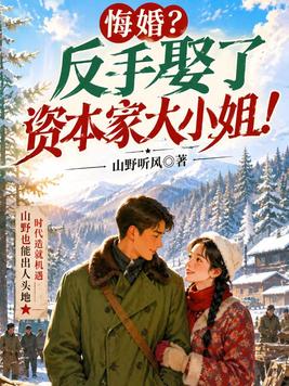 《悔婚？反手娶了资本家大小姐！》官方封面