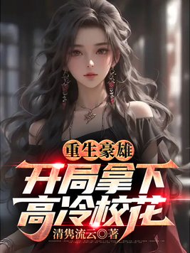 《重生豪雄：开局拿下高冷校花》官方封面