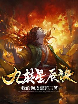 《九转星辰诀》官方封面