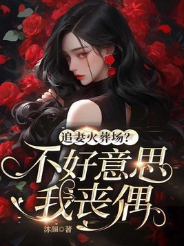 《追妻火葬场？不好意思我丧偶》官方封面