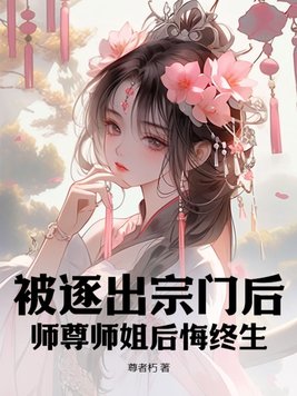 《被逐出宗门后，师尊师姐后悔终生》官方封面