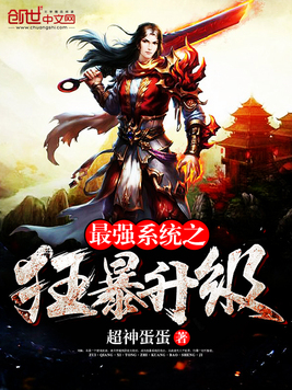 《最强系统之狂暴升级》官方封面