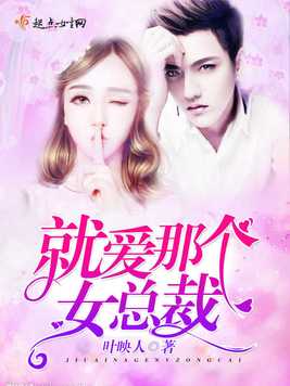《就爱那个女总裁》官方封面