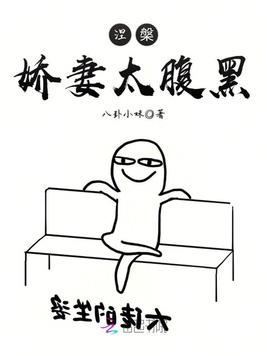 《涅槃娇妻太腹黑》官方封面