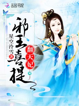 《邪王喜提翻天妃》官方封面