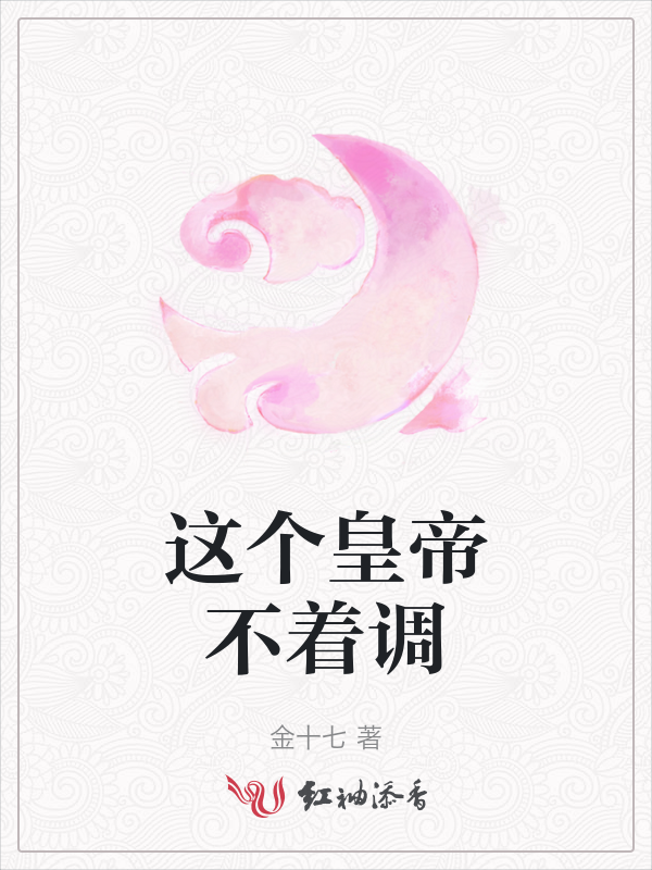 《这个皇帝不着调》官方封面