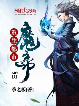 《重生都市魔帝》官方封面