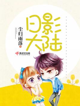 《日影大陆》官方封面