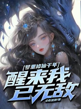 《梦里修仙千年,醒来我已无敌》官方封面