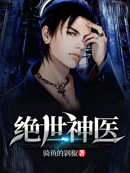 《绝世神医》官方封面